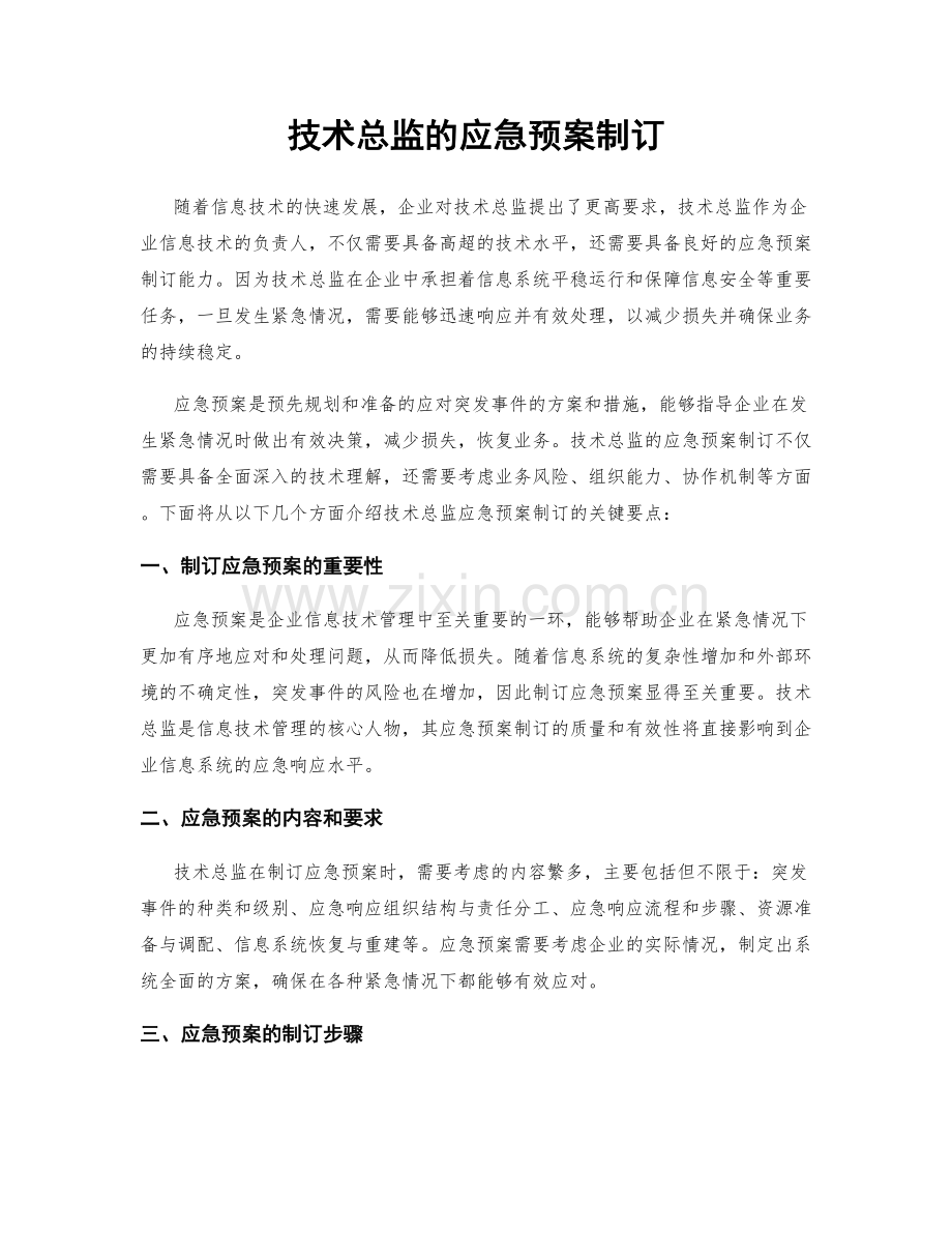 技术总监的应急预案制订.docx_第1页