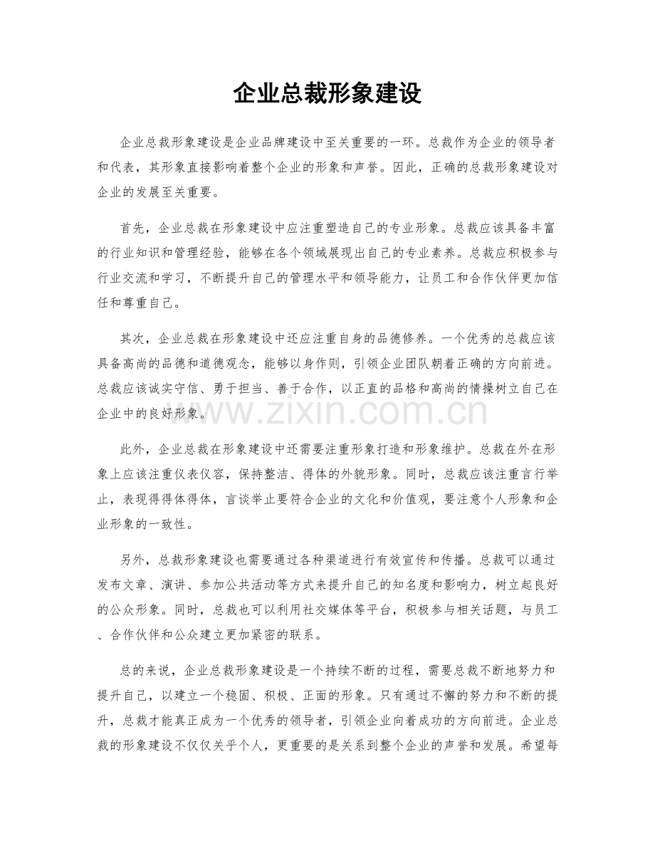 企业总裁形象建设.docx_第1页