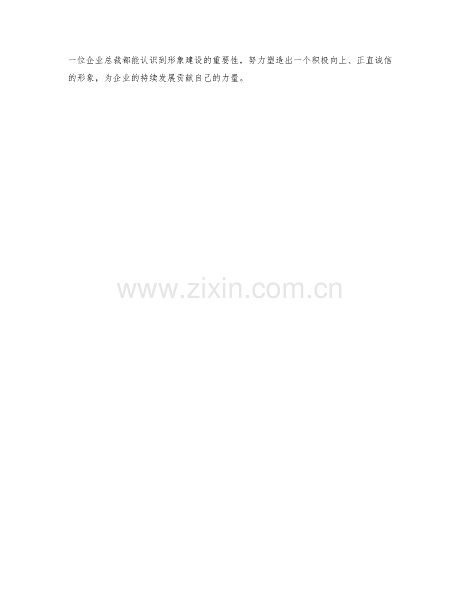 企业总裁形象建设.docx_第2页