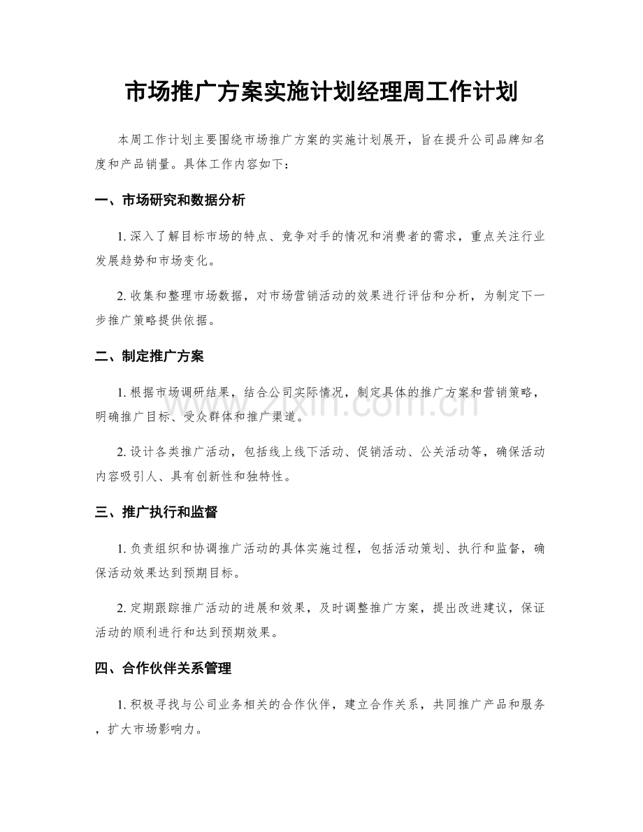 市场推广方案实施计划经理周工作计划.docx_第1页