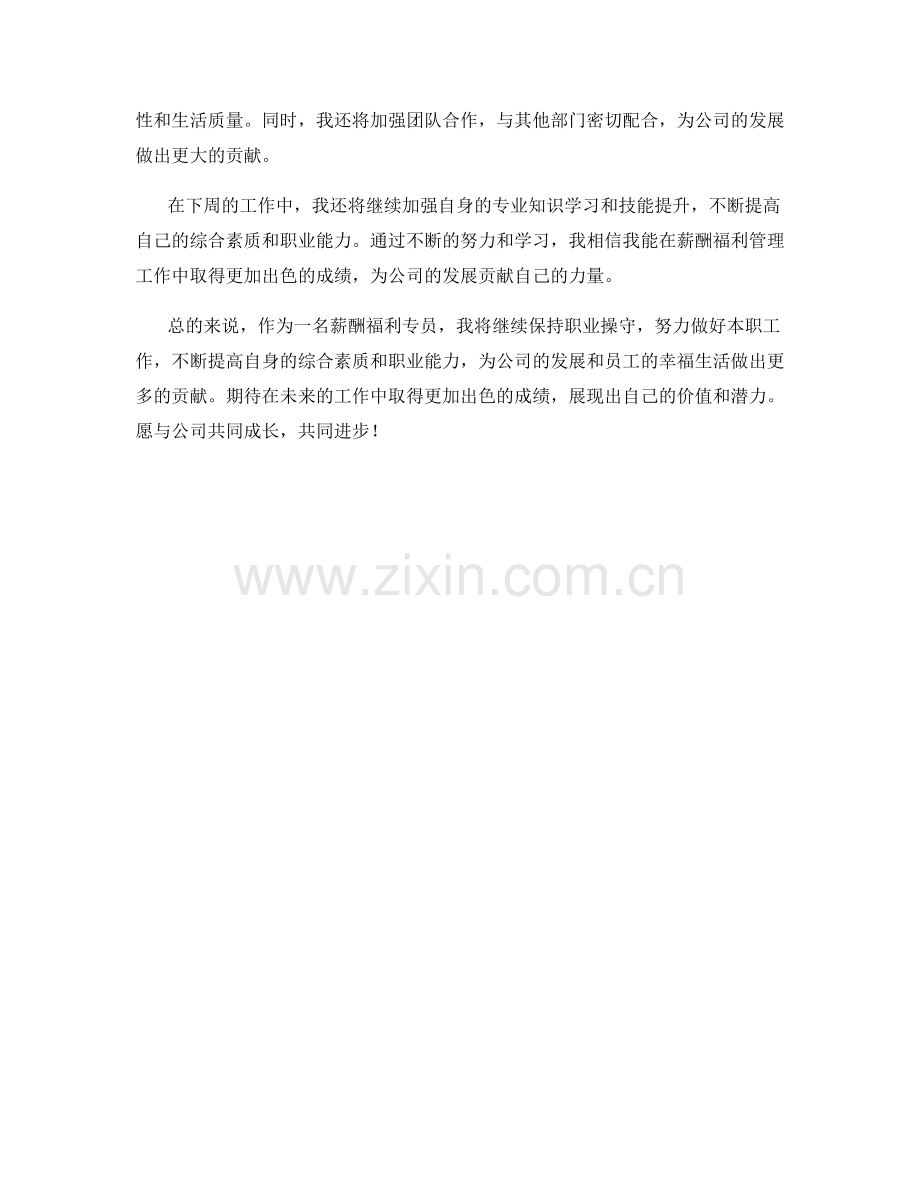 薪酬福利专员周工作总结.docx_第2页