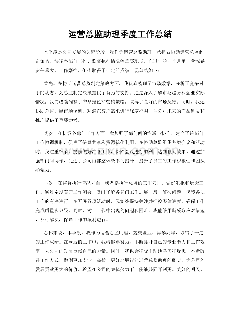 运营总监助理季度工作总结.docx_第1页