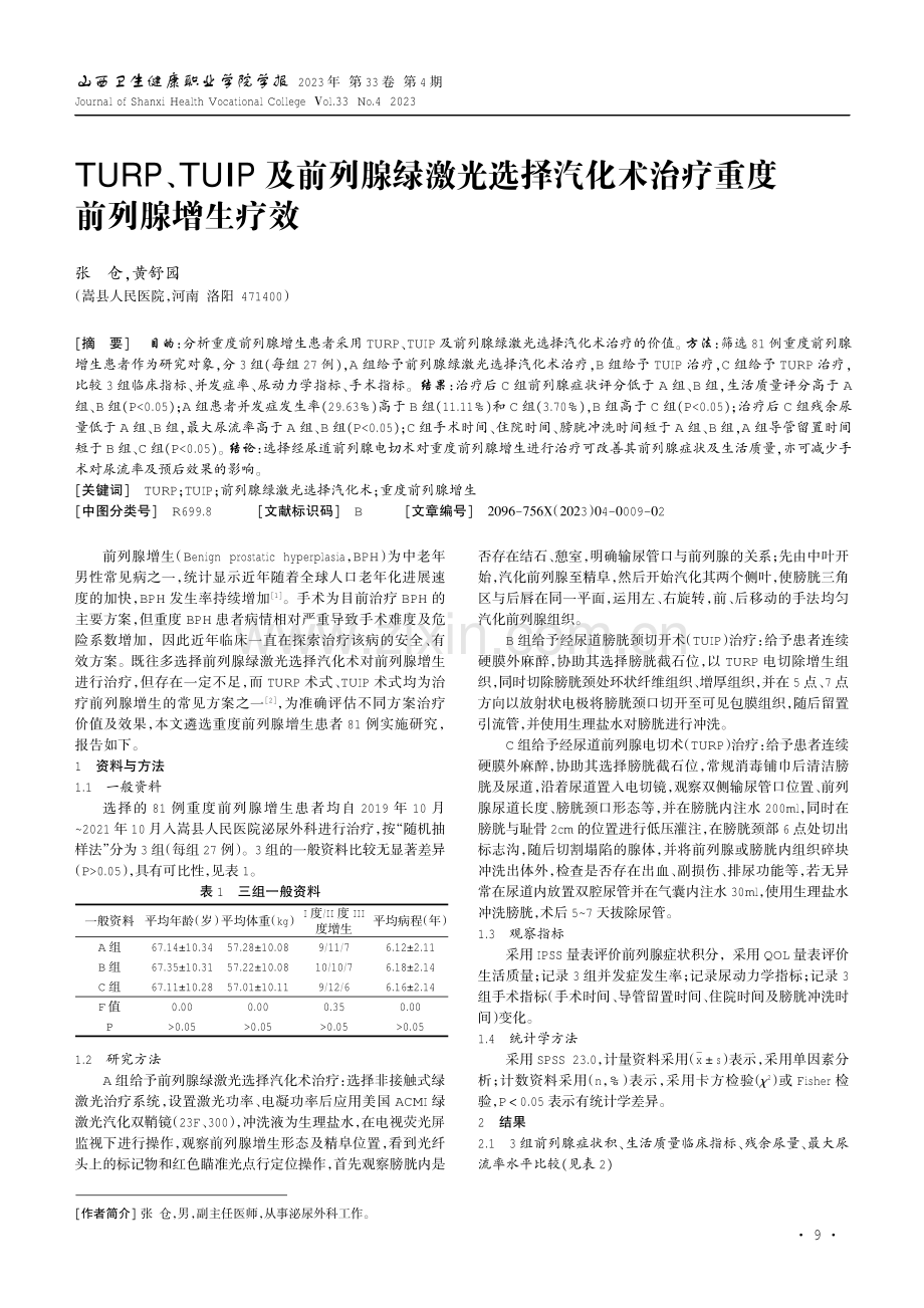 TURP、TUIP及前列腺绿激光选择汽化术治疗重度前列腺增生疗效.pdf_第1页