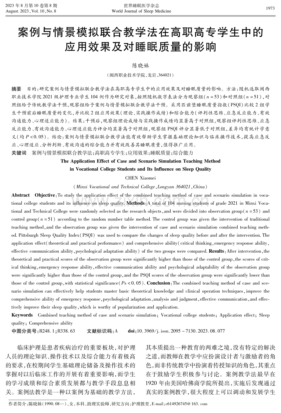 案例与情景模拟联合教学法在高职高专学生中的应用效果及对睡眠质量的影响.pdf_第1页