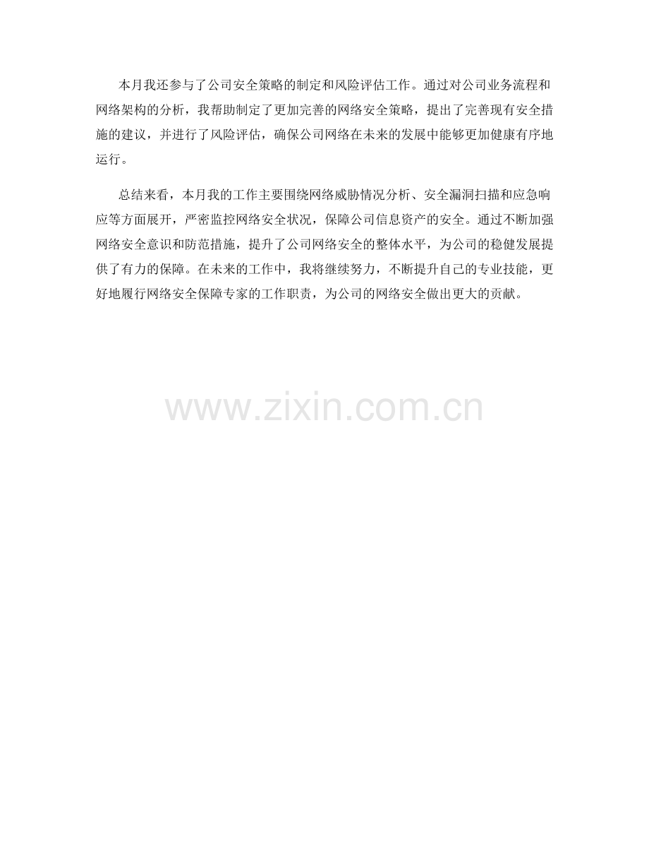 网络安全保障专家月度工作总结.docx_第2页