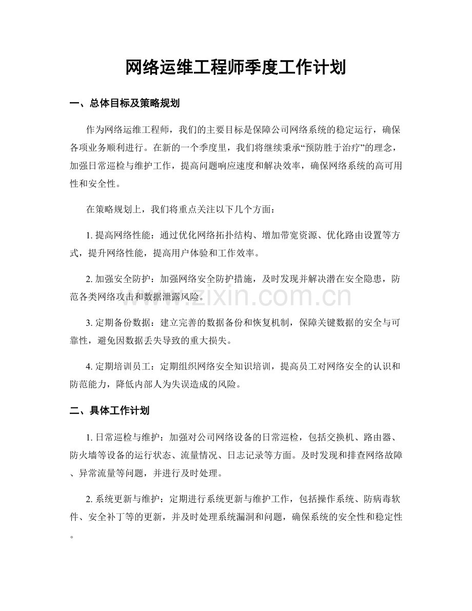 网络运维工程师季度工作计划.docx_第1页