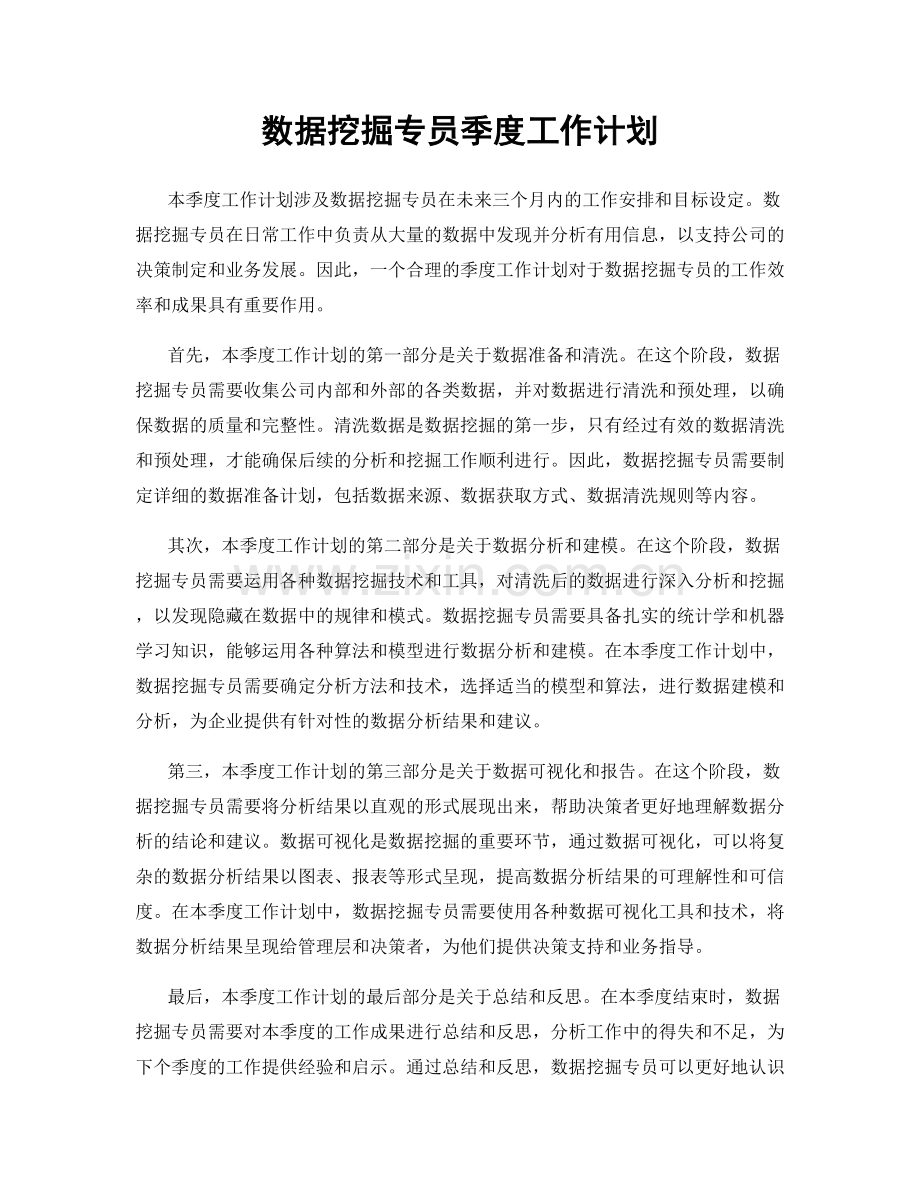 数据挖掘专员季度工作计划.docx_第1页