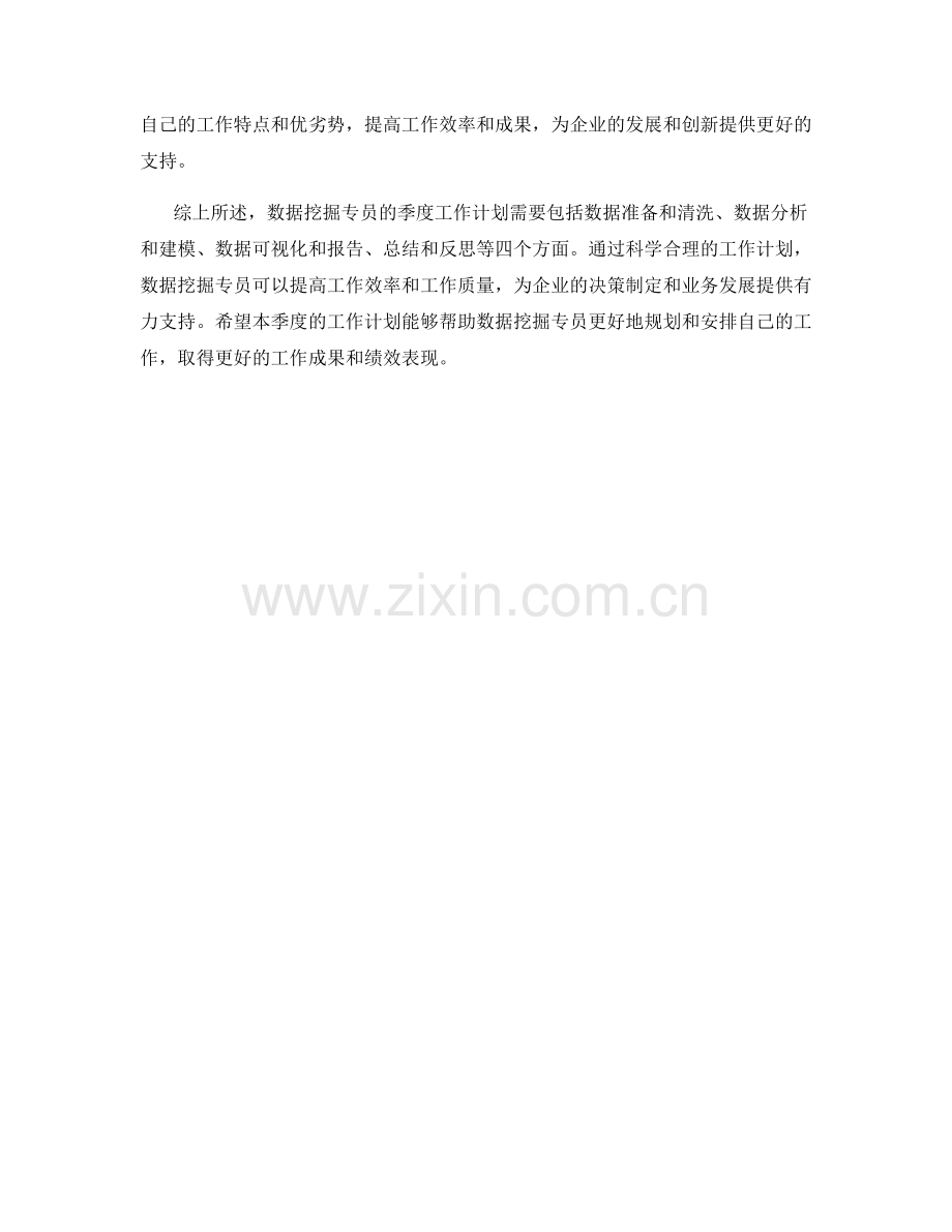 数据挖掘专员季度工作计划.docx_第2页