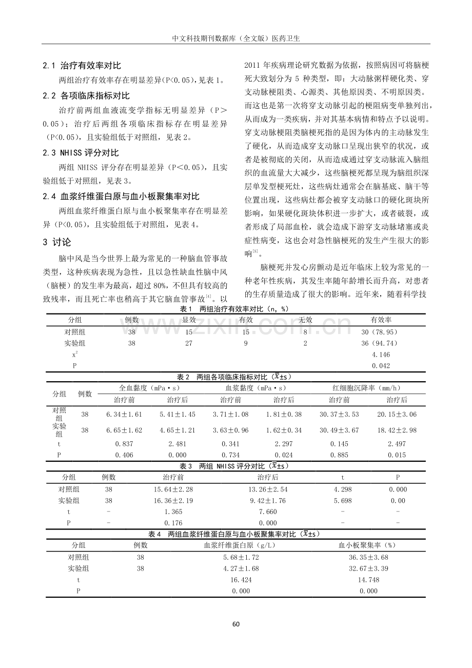 阿加曲班治疗房颤合并脑栓塞患者神经功能障碍治疗的有效性和安全性评价.pdf_第2页