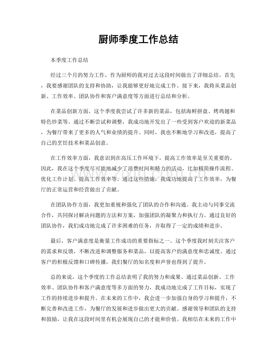 厨师季度工作总结.docx_第1页