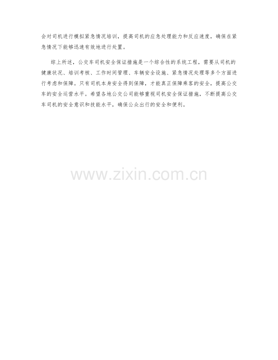 公交车司机安全保证措施.docx_第2页