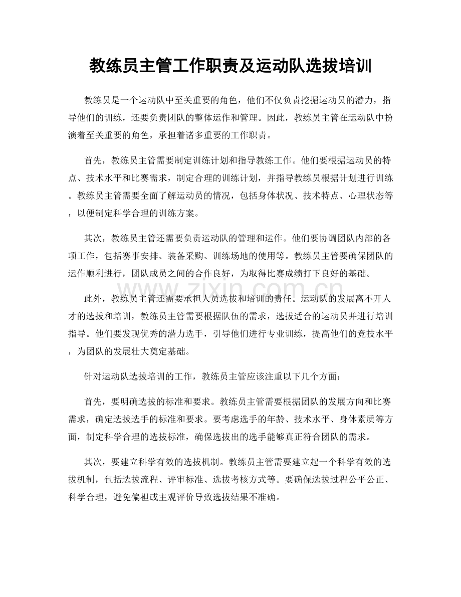 教练员主管工作职责及运动队选拔培训.docx_第1页