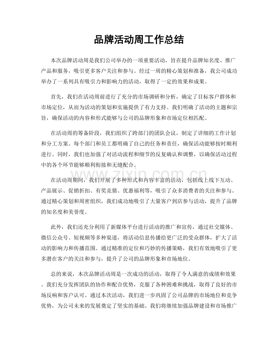 品牌活动周工作总结.docx_第1页