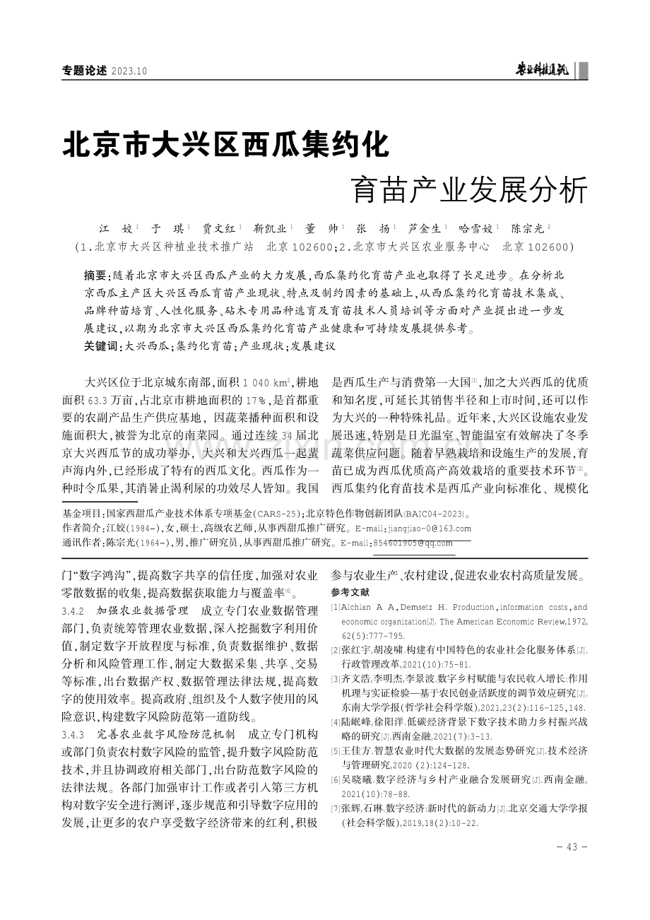 北京市大兴区西瓜集约化育苗产业发展分析.pdf_第1页