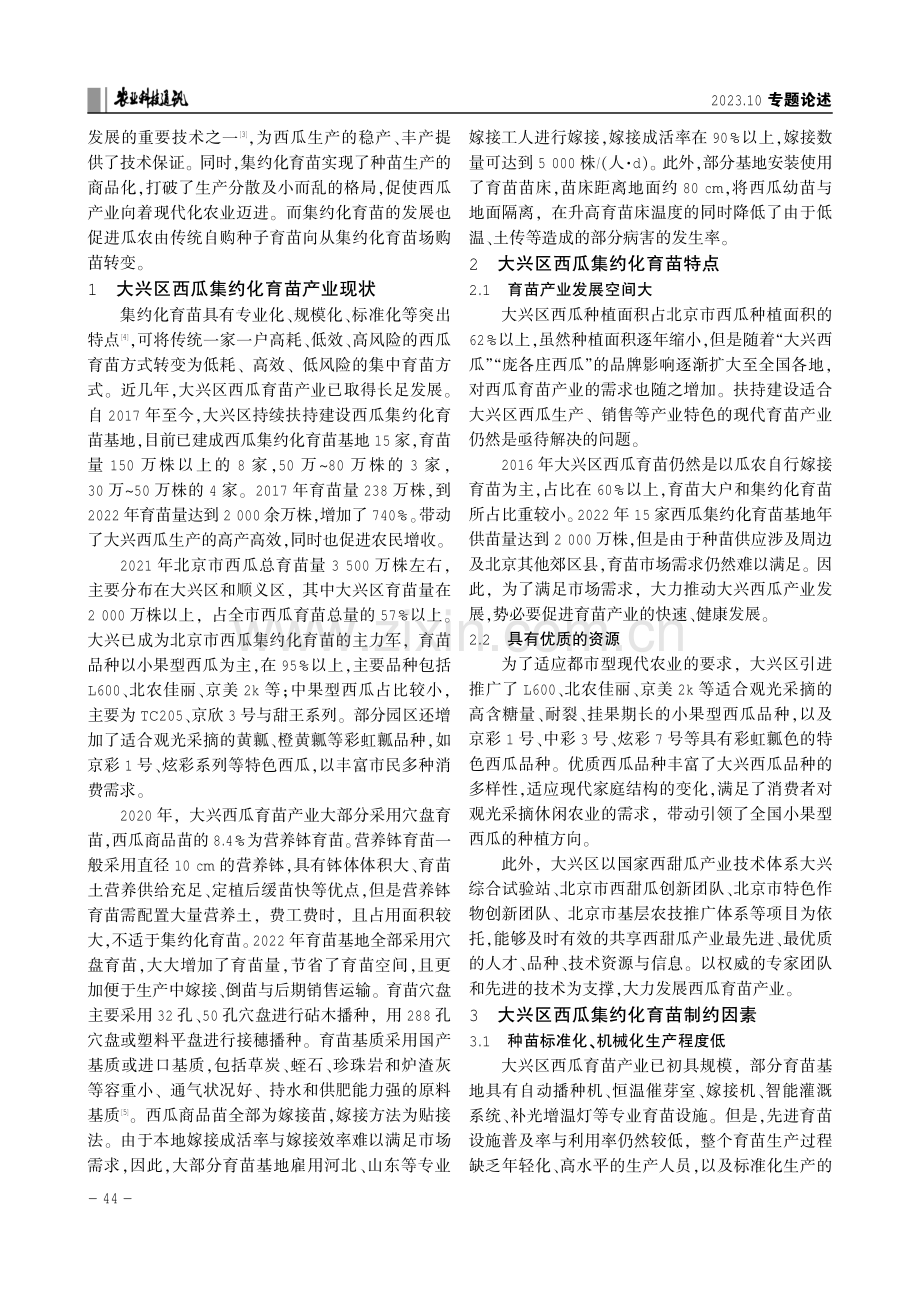 北京市大兴区西瓜集约化育苗产业发展分析.pdf_第2页