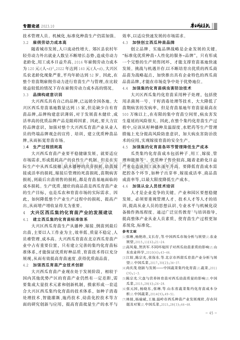 北京市大兴区西瓜集约化育苗产业发展分析.pdf_第3页