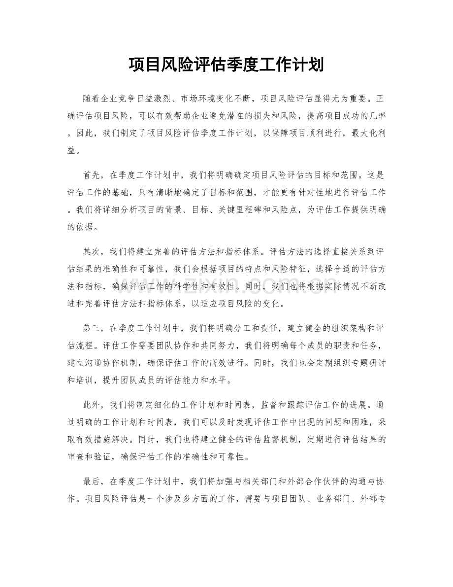 项目风险评估季度工作计划.docx_第1页