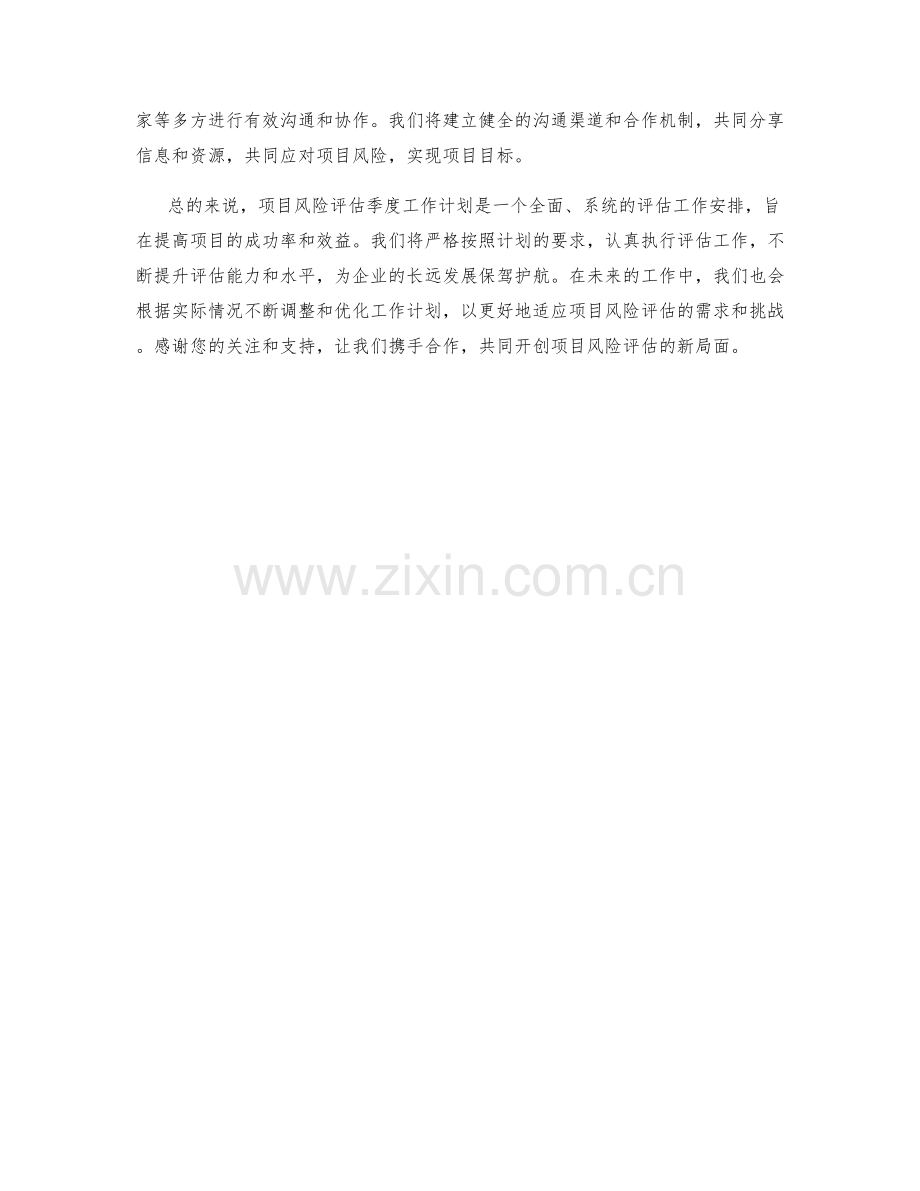 项目风险评估季度工作计划.docx_第2页