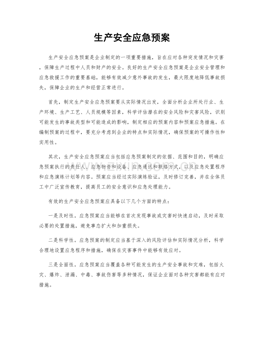 生产安全应急预案.docx_第1页