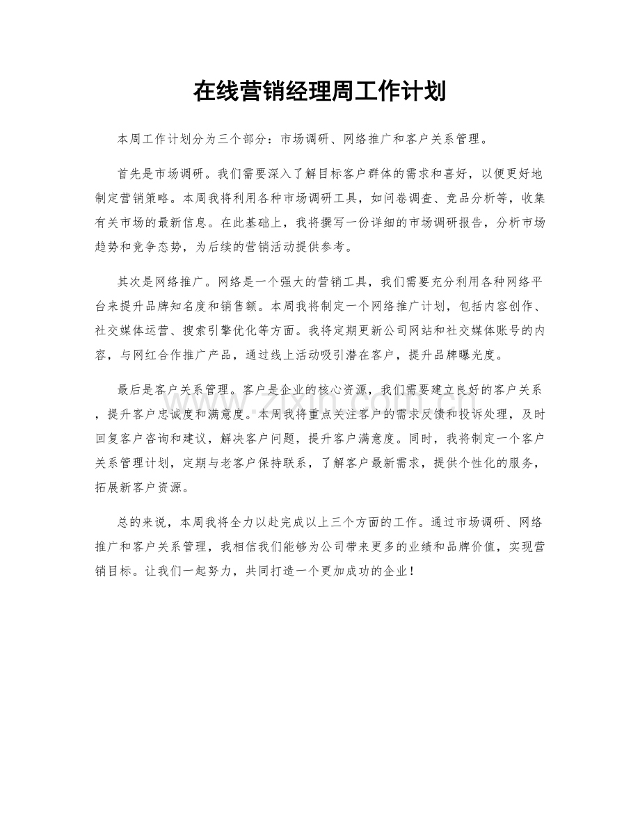 在线营销经理周工作计划.docx_第1页