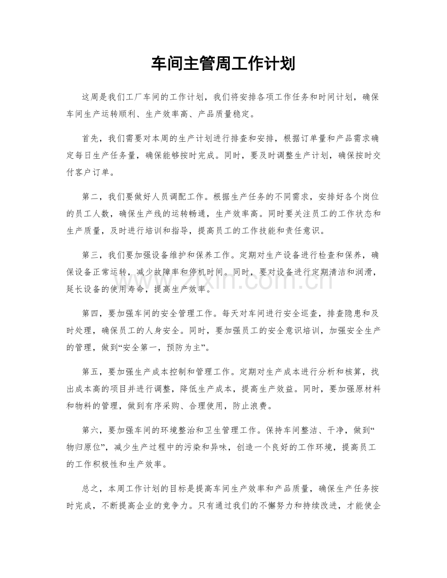 车间主管周工作计划.docx_第1页