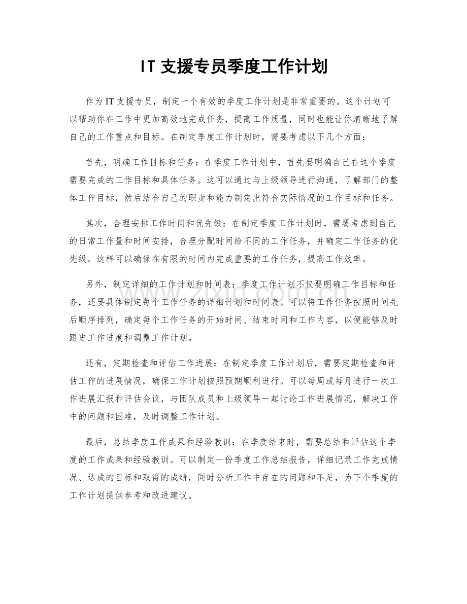 IT支援专员季度工作计划.docx_第1页