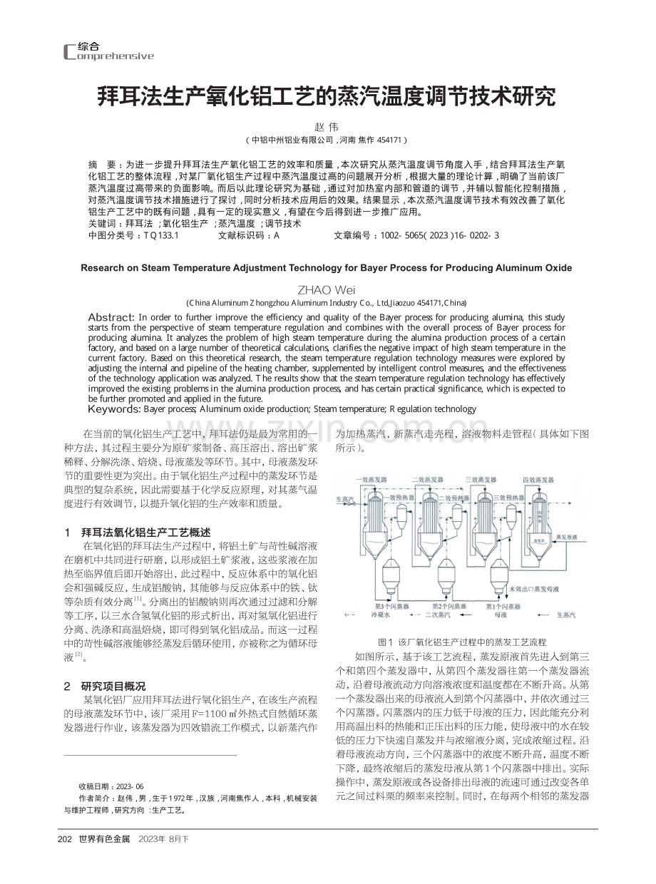 拜耳法生产氧化铝工艺的蒸汽温度调节技术研究.pdf_第1页