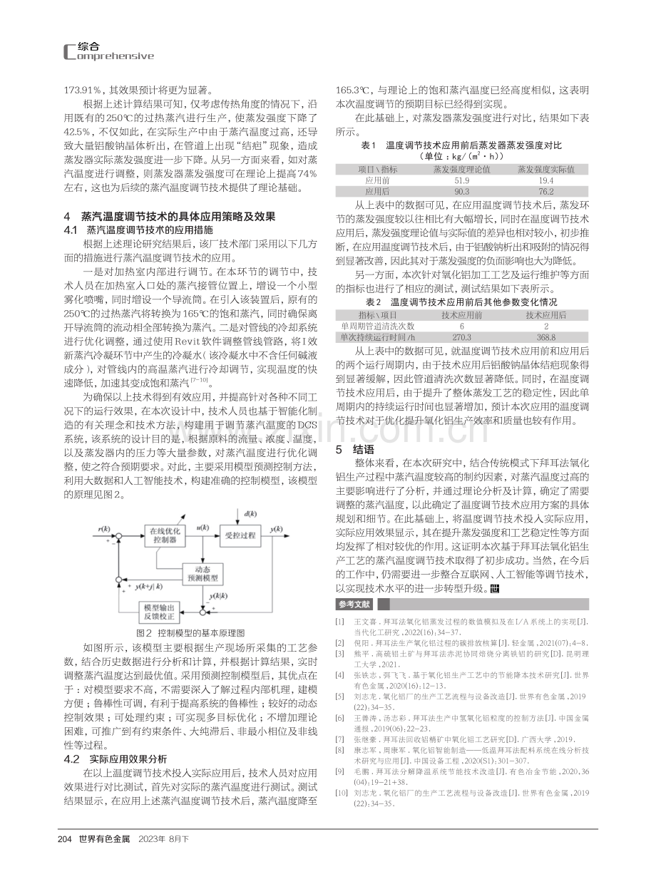 拜耳法生产氧化铝工艺的蒸汽温度调节技术研究.pdf_第3页