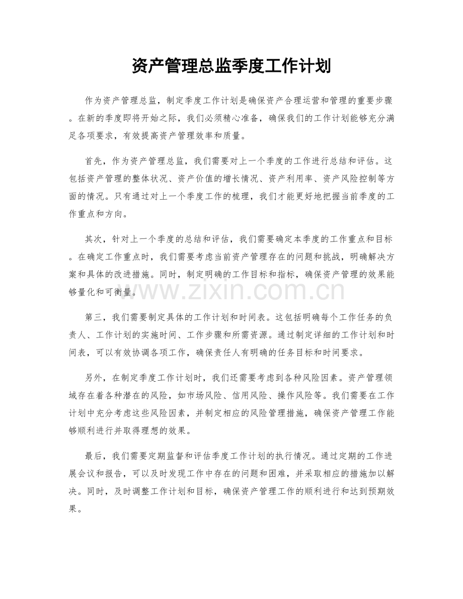 资产管理总监季度工作计划.docx_第1页