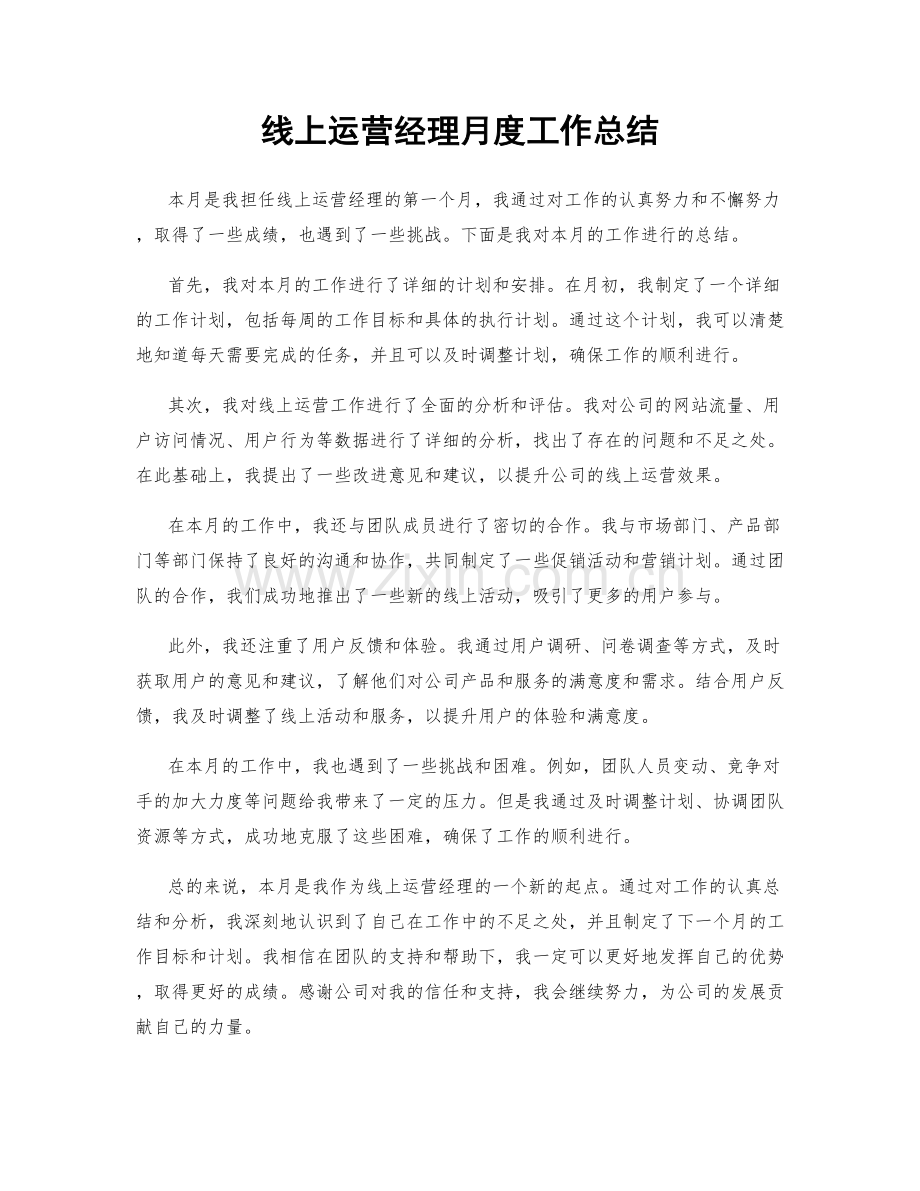 线上运营经理月度工作总结.docx_第1页