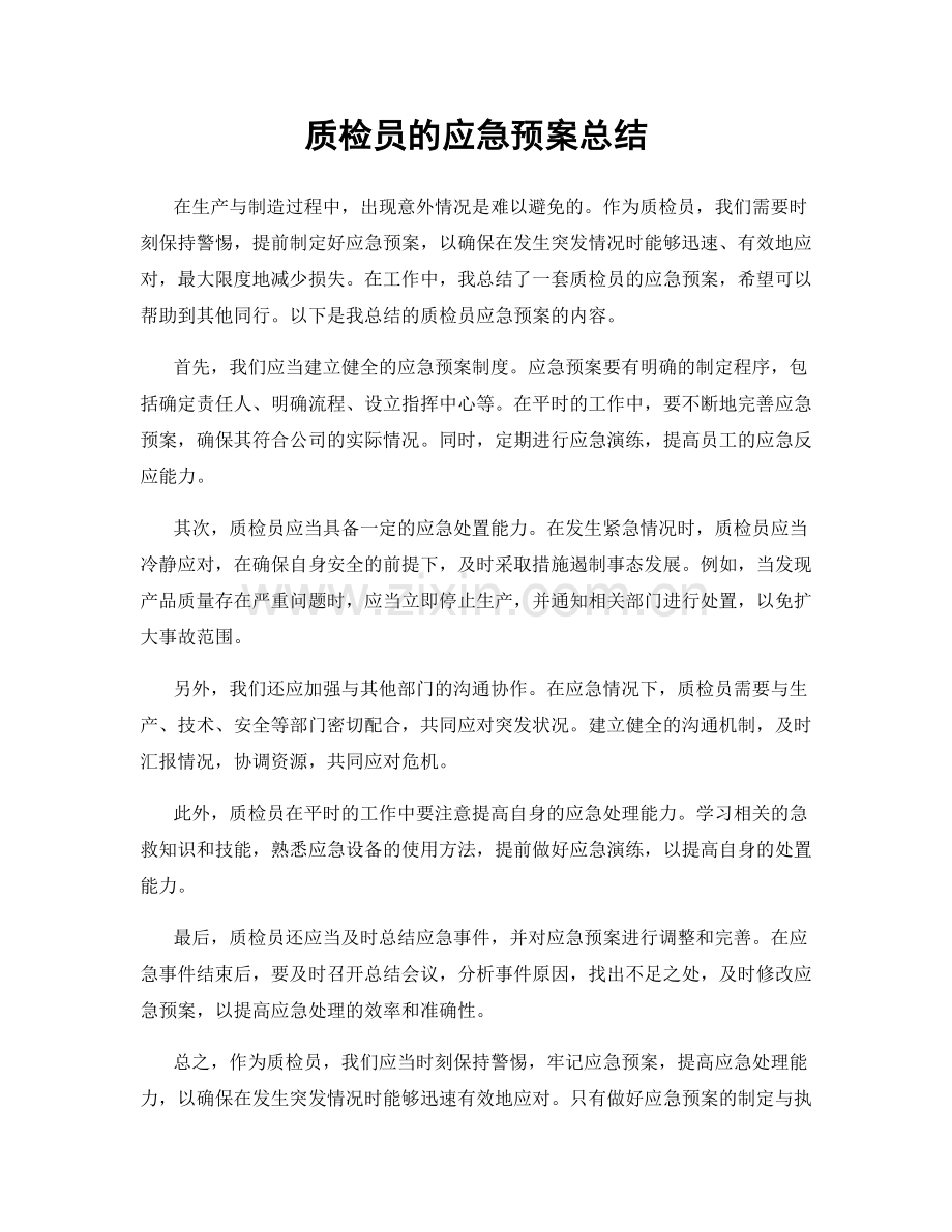 质检员的应急预案总结.docx_第1页