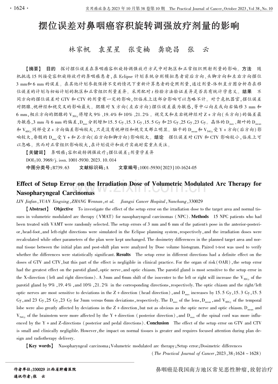 摆位误差对鼻咽癌容积旋转调强放疗剂量的影响.pdf_第1页