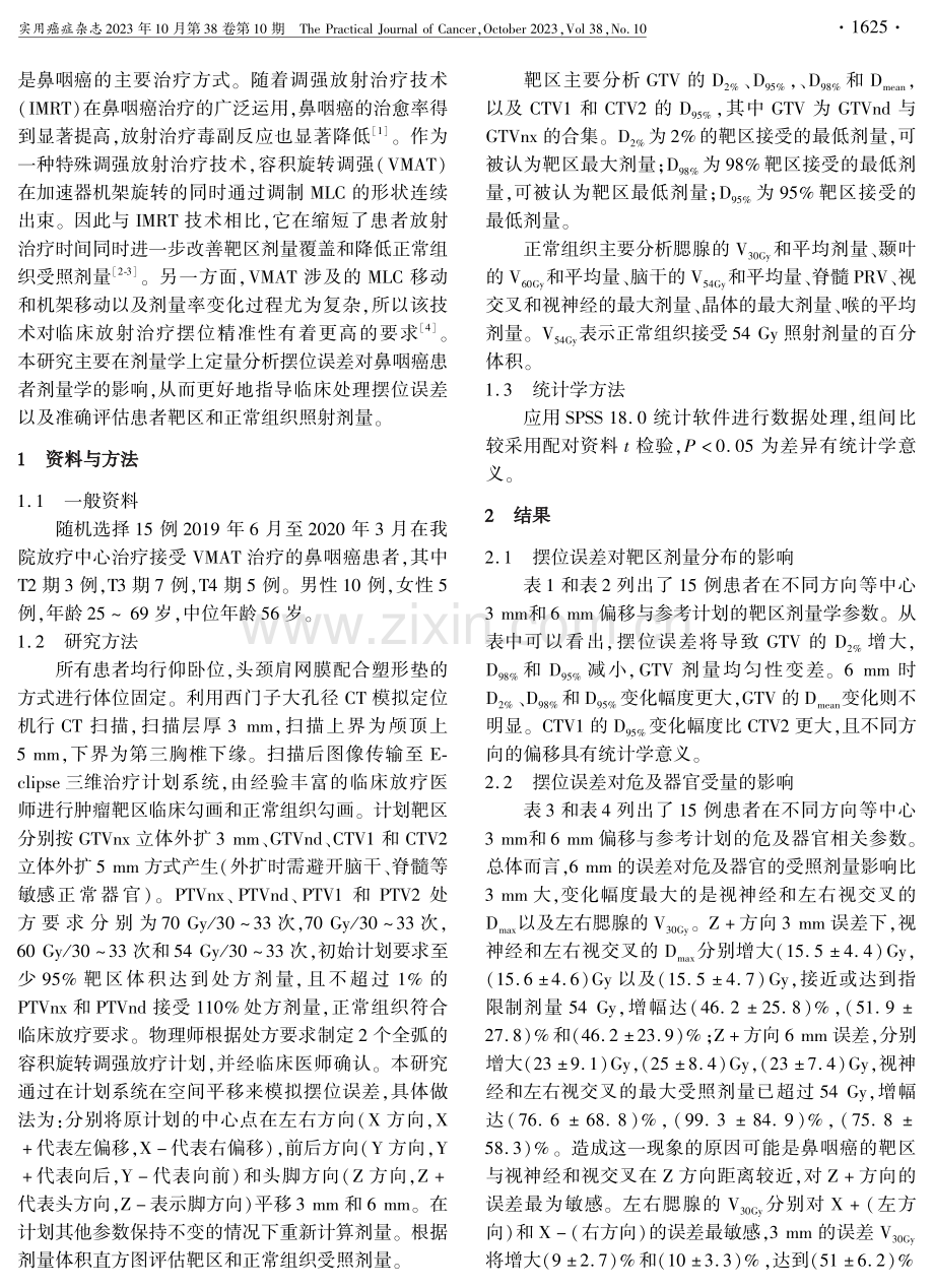 摆位误差对鼻咽癌容积旋转调强放疗剂量的影响.pdf_第2页