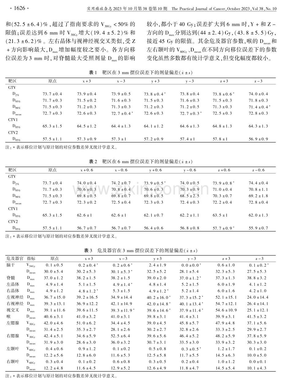 摆位误差对鼻咽癌容积旋转调强放疗剂量的影响.pdf_第3页