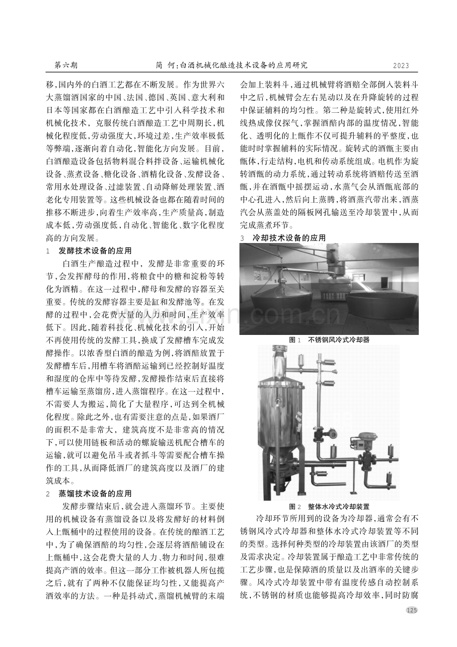 白酒机械化酿造技术设备的应用研究.pdf_第2页