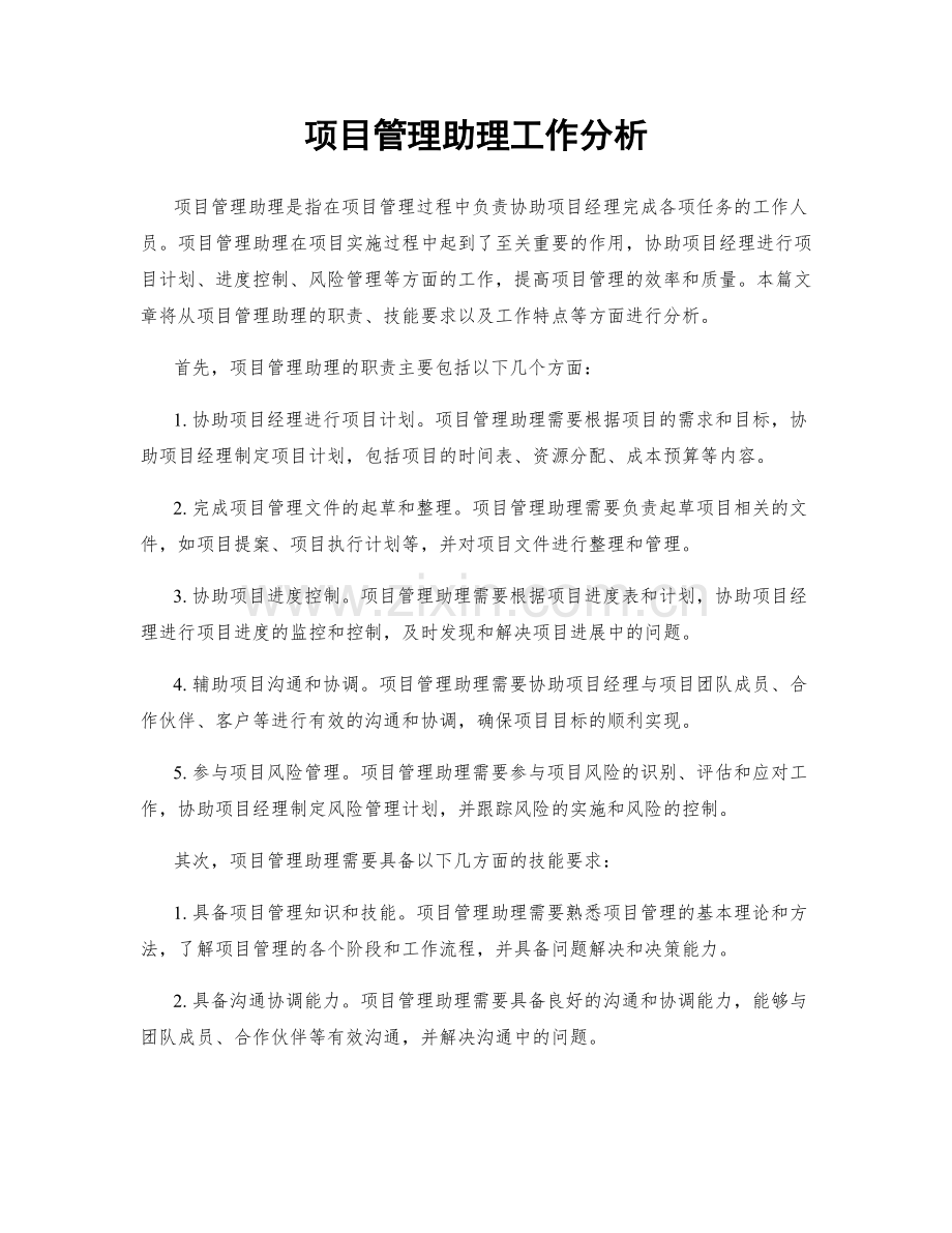 项目管理助理工作分析.docx_第1页