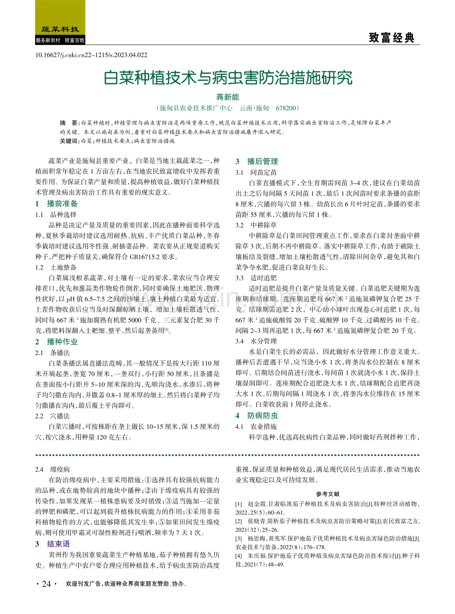 白菜种植技术与病虫害防治措施研究.pdf_第1页