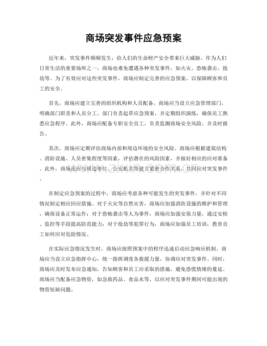 商场突发事件应急预案.docx_第1页