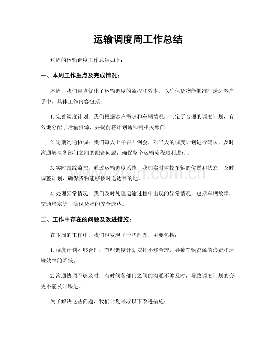 运输调度周工作总结.docx_第1页