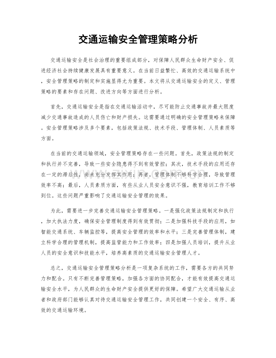 交通运输安全管理策略分析.docx_第1页