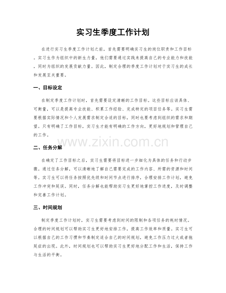 实习生季度工作计划.docx_第1页