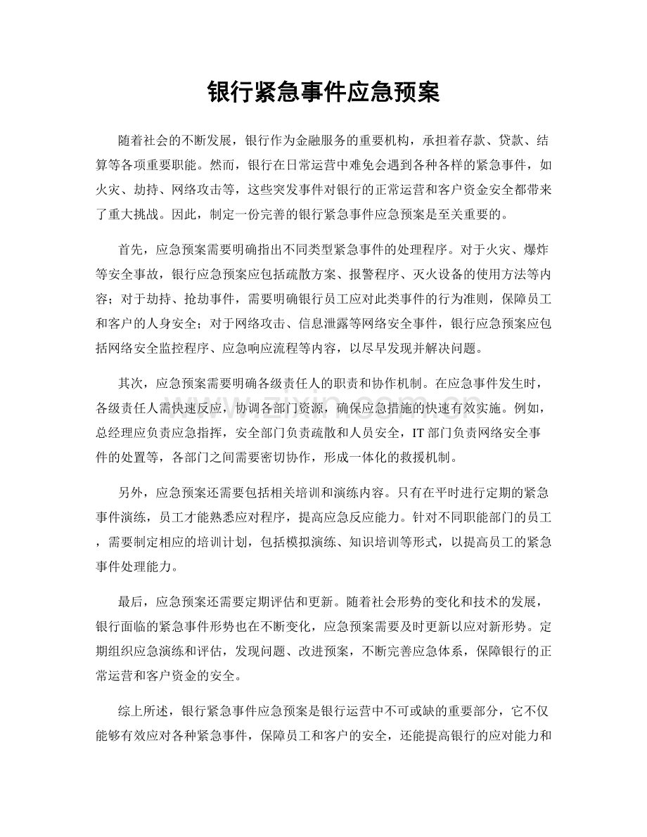 银行紧急事件应急预案.docx_第1页