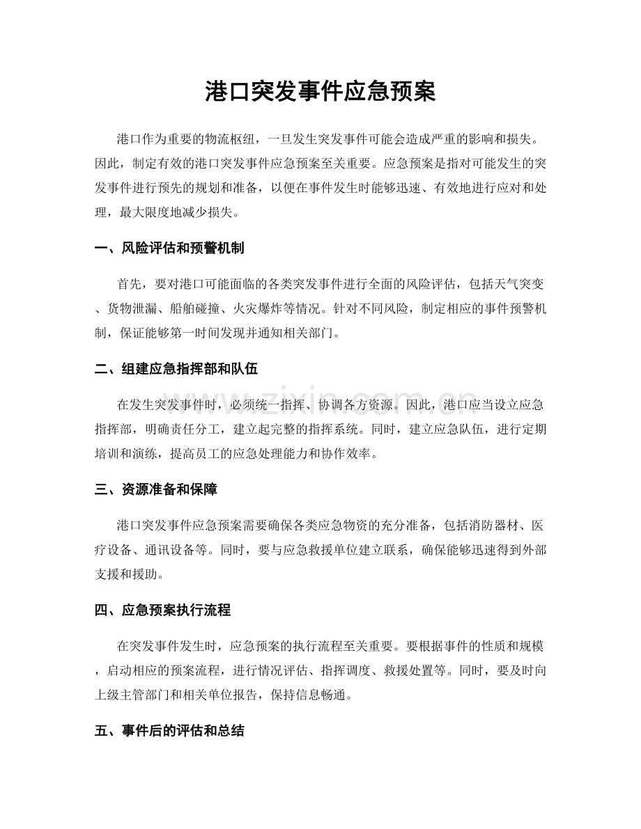 港口突发事件应急预案.docx_第1页