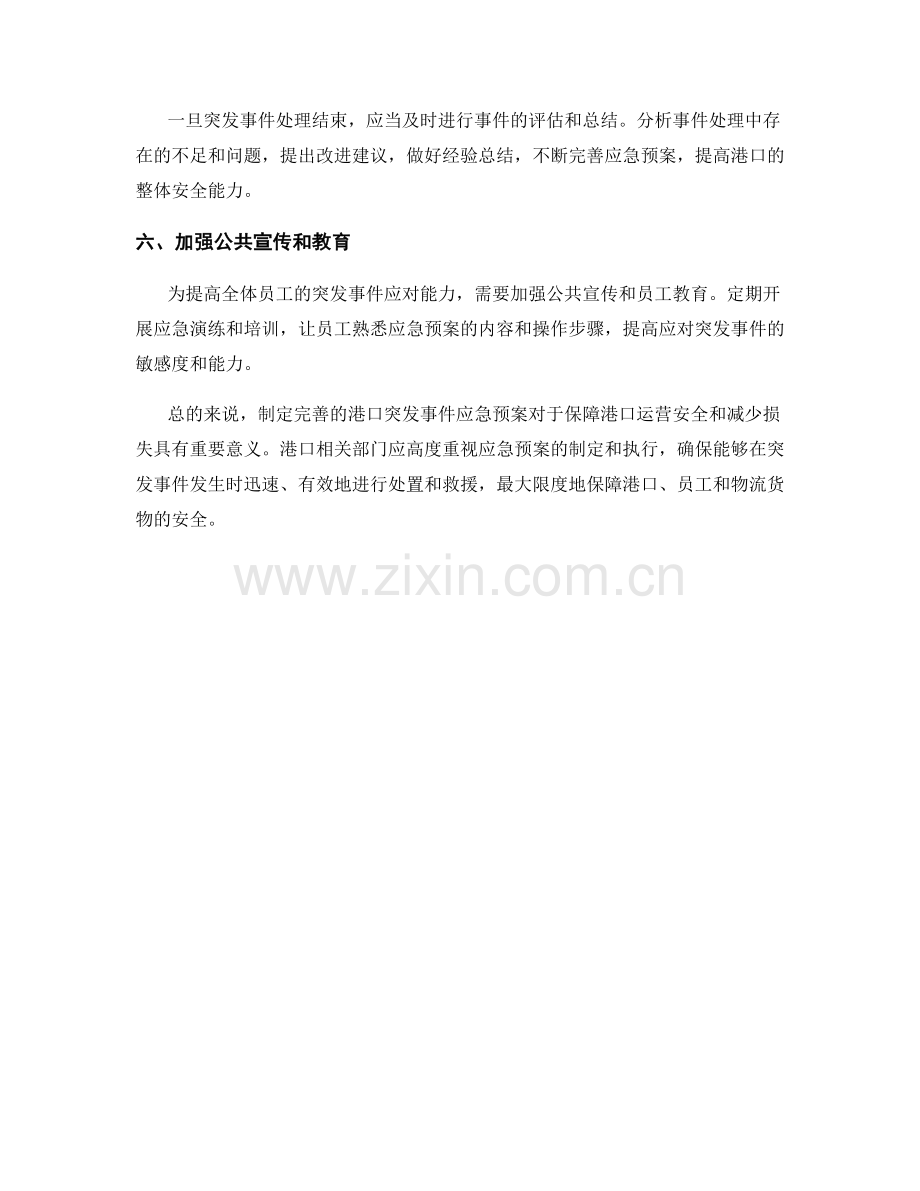 港口突发事件应急预案.docx_第2页