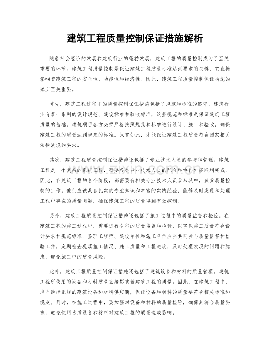 建筑工程质量控制保证措施解析.docx_第1页