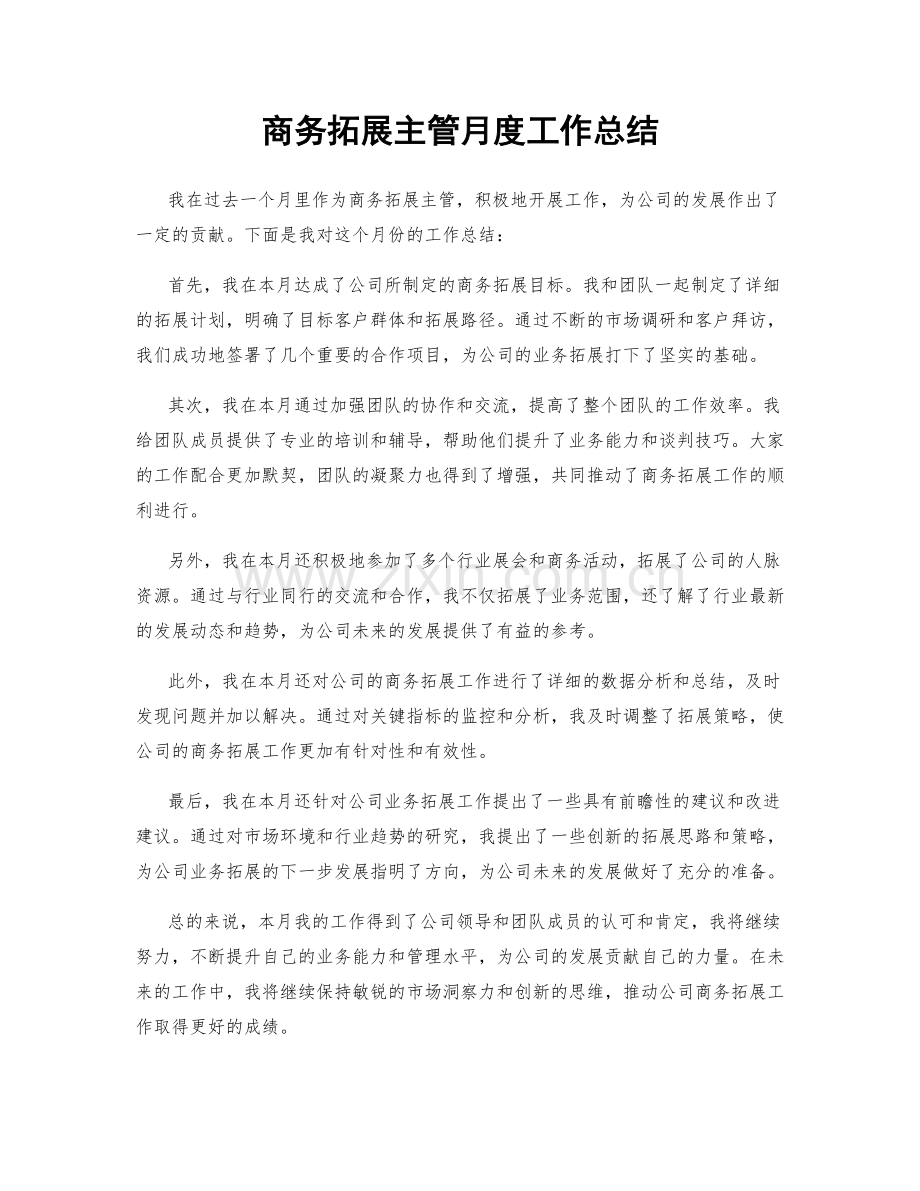 商务拓展主管月度工作总结.docx_第1页