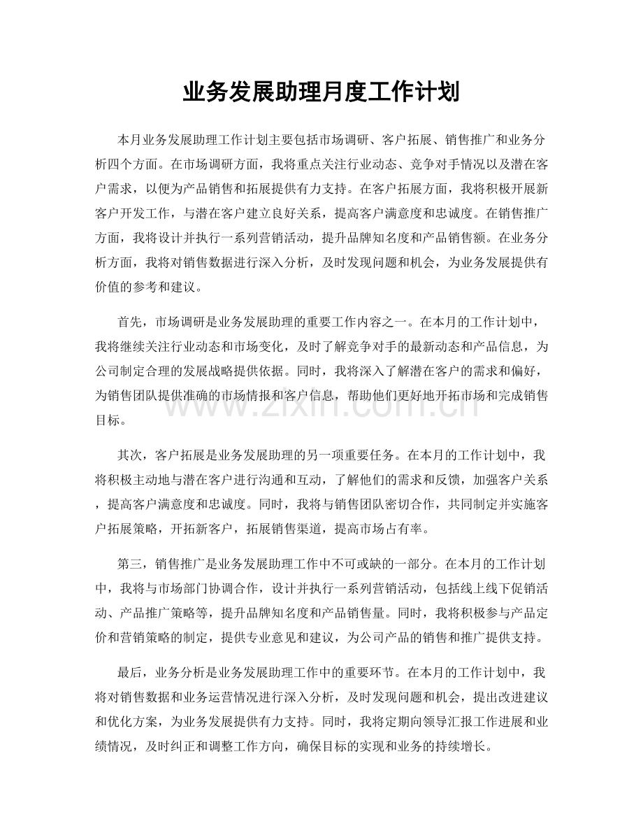 业务发展助理月度工作计划.docx_第1页