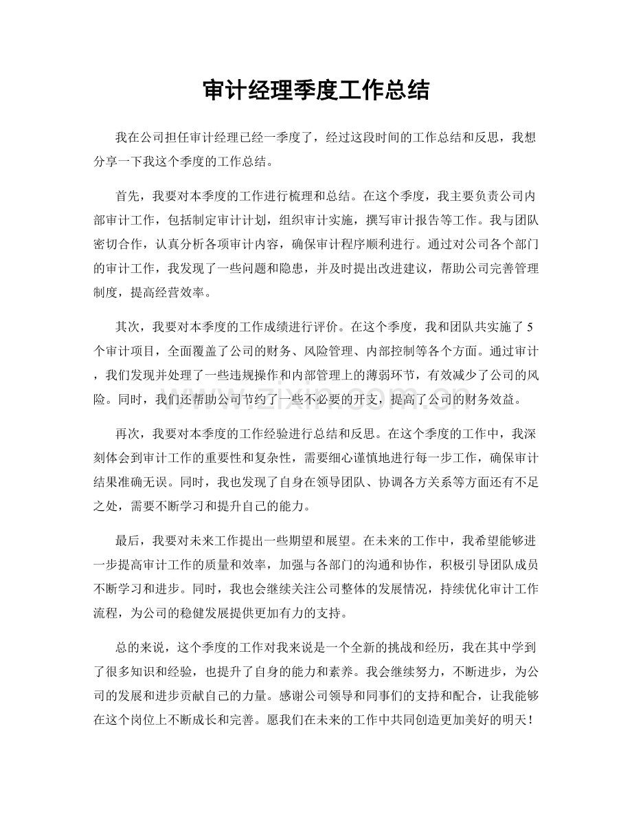 审计经理季度工作总结.docx_第1页