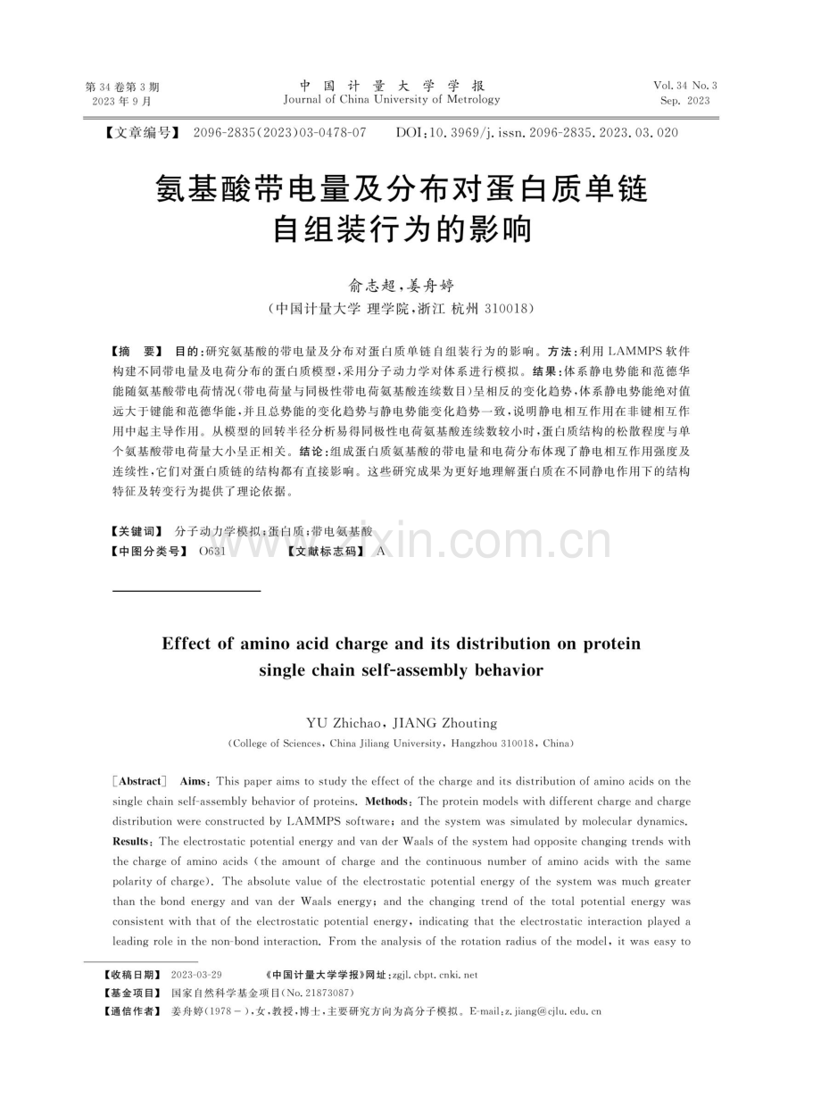 氨基酸带电量及分布对蛋白质单链自组装行为的影响.pdf_第1页