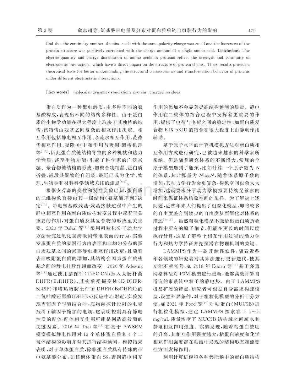 氨基酸带电量及分布对蛋白质单链自组装行为的影响.pdf_第2页